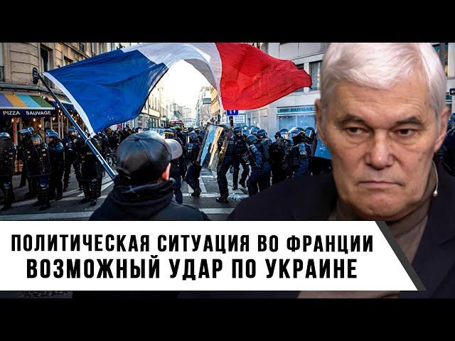 Константин Сивков | Политическая Ситуация во Франции | Возможный удар по Украине