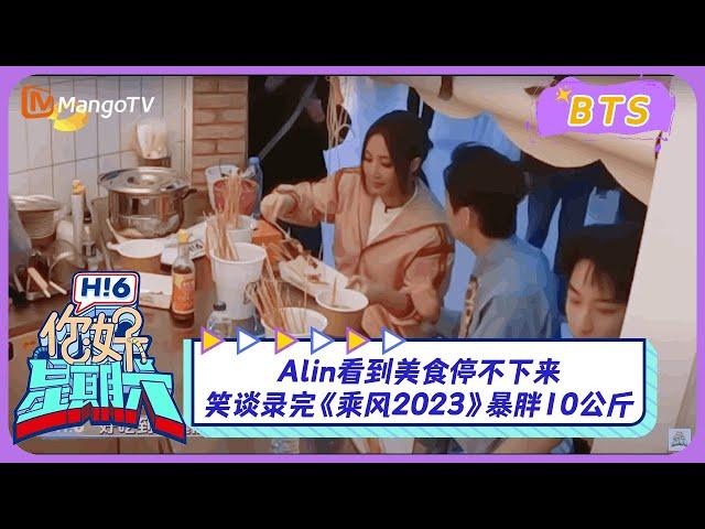 【漏网镜头】A-Lin看到美食停不下来，笑谈录完《乘风2023》暴胖10公斤｜《你好，星期六》Hello Saturday BTS｜Mango TV