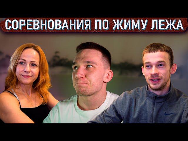 Чемпионат Области по ЖИМУ ЛЕЖА | Соревнования ФПР