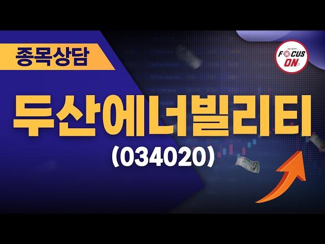 두산에너빌리티(034020) #종목상담 #이정수 ｜실전매매의 정수 20240725