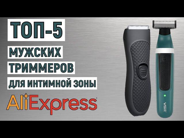 ТОП-5 мужских триммеров для интимной зоны с AliExpress. Рейтинг