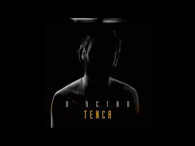 TENCA -  Я устал