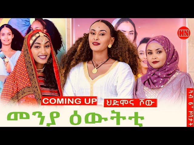 ህድሞና ሾው - Coming Soon - መዛዘሚ መደብ ውድድር ኣባላት ሳልሳይ ወቕቲ  -  New Eritrean Video 2024