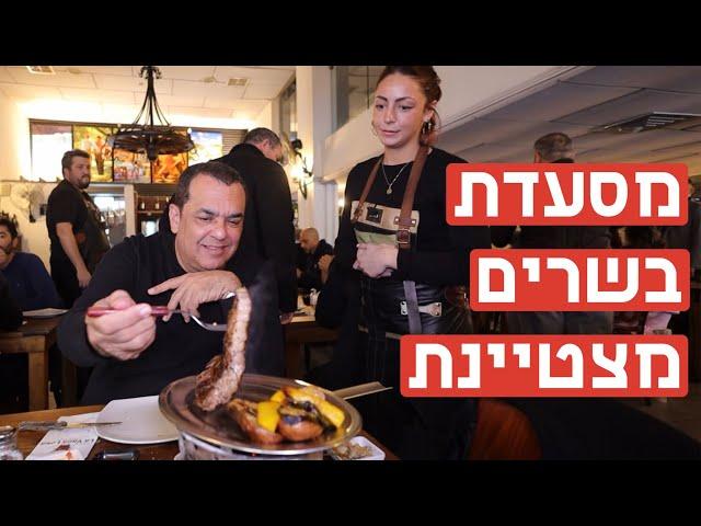 סוף כל סוף: מסעדת בשרים מצטיינת