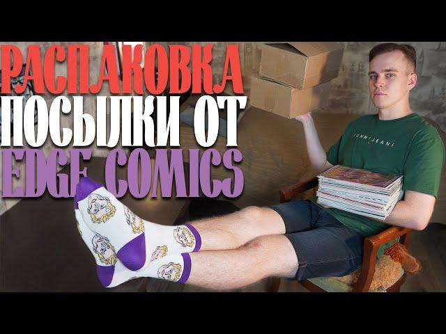 ПОСЫЛКА ОТ EDGE COMICS