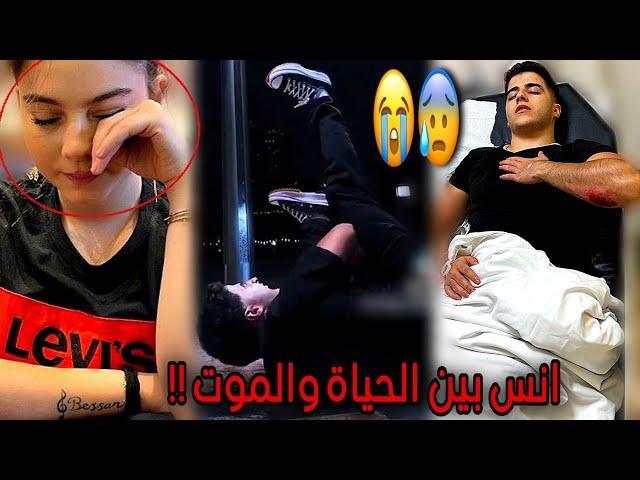 انس الشايب في المشفى بين الحياة والموتبيسان اسماعيل تزوره