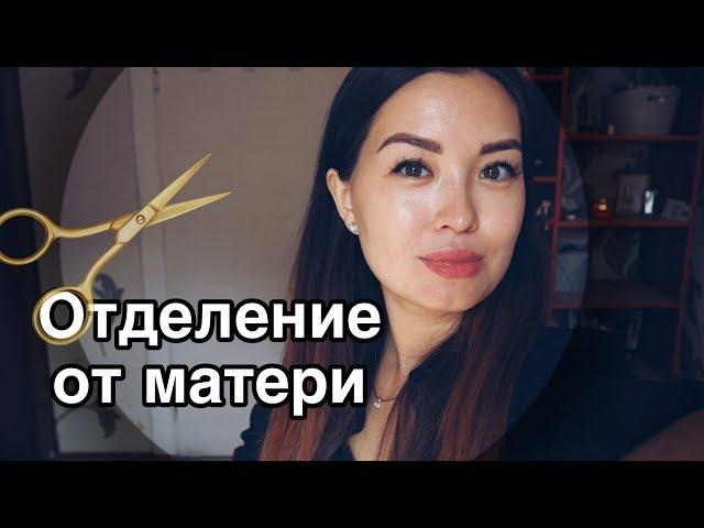 ️  ОТДЕЛИТЬСЯ от МАМЫ, чтобы обрести себя | СОЗАВИСИМОСТЬ