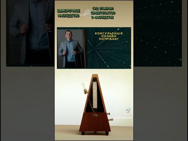 ВЫМОРОЧНОЕ НАСЛЕДСТВО #адвокатвасильев #наследство #спадщина #суд #відумерлемайно #advocatvasiliev