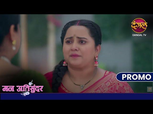 Mann Atisundar | 25 Dec 2024 | क्या राधिका हुई पागल ? | Promo Dangal TV