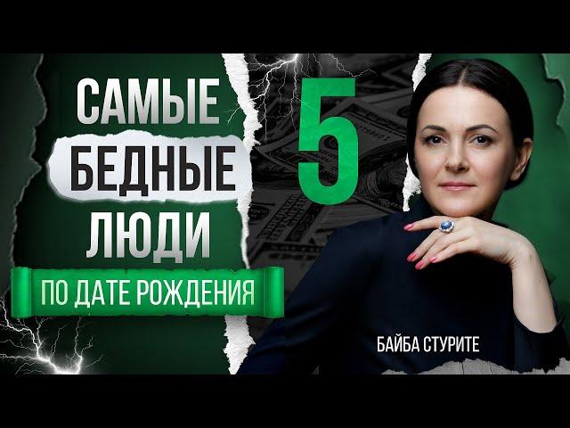 Самые бедные люди по дате рождения ►ЧИСЛО 5 ►Нумерология