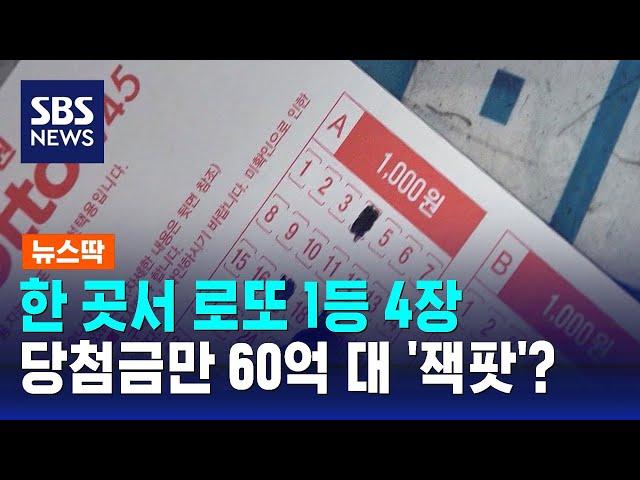 한 곳서 로또 1등 4장… 당첨금만 60억 대 '잭팟'? / SBS / 뉴스딱