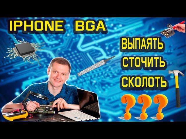 как паять Iphone, BGA пайка, сколоть, выпаять или сточить дремелем?