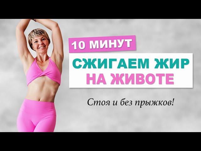 Сжигаем жир на животе 10 минут. Все упражнения стоя | Физкультурница