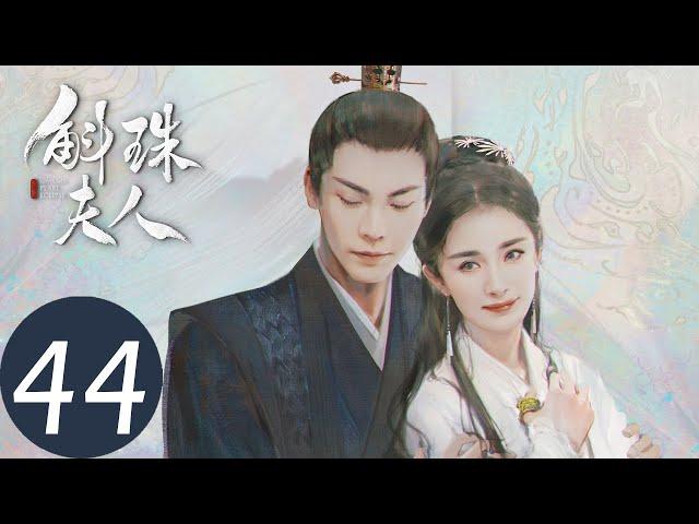 ENG SUB [Novoland: Pearl Eclipse] EP44——Starring: Yang Mi, William Chan