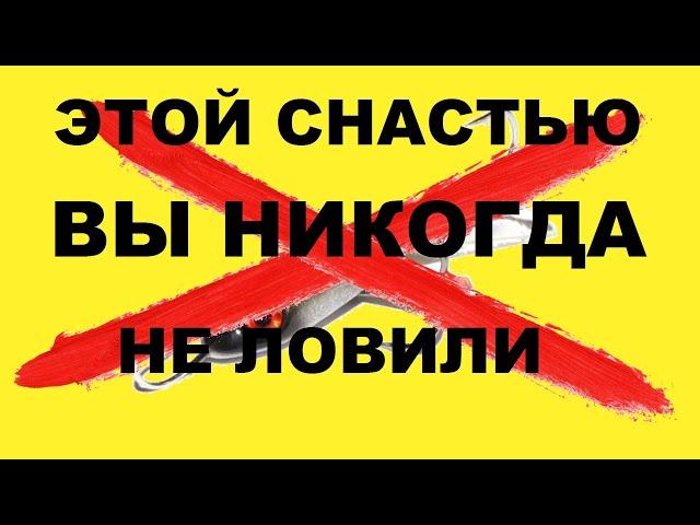 УВЕРЕН ЭТОЙ снастью ВЫ НИКОГДА не ловили! SeMano TV