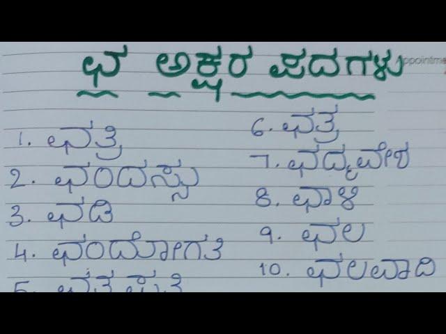 ಛ ಅಕ್ಷರದ ಪದಗಳು|ಛ letter  kannada words|ಛ ಗುಣಿತಾಕ್ಷರ ಪದಗಳು| ಛ gunithakshara padagalu