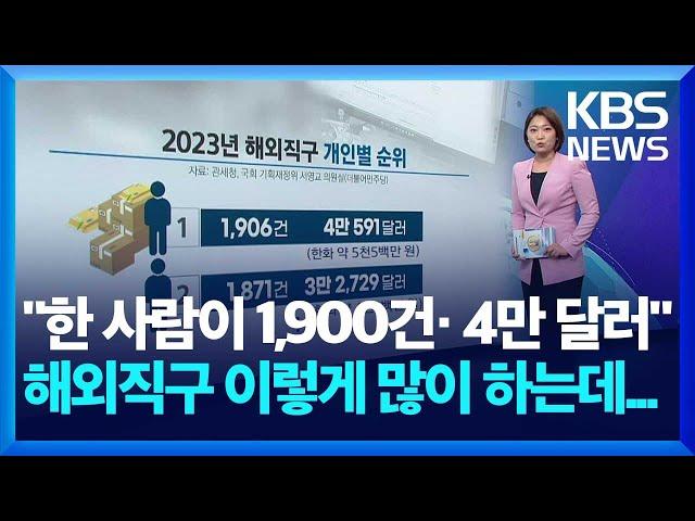 "1년에 1900건, 4만 달러 넘게 구매"…직구 규모 이렇게 커졌는데... [친절한뉴스K] / KBS  2024.05.27.