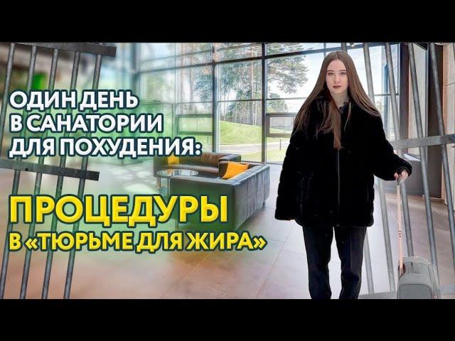 Один день в санатории для похудения: процедуры в "Тюрьме для жира"