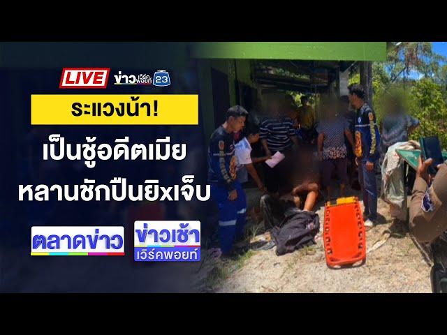 Live ข่าวเวิร์คพอยท์ | สงกรานต์เลือด! เก๋งรัวยิงหนุ่ม 23 ดับ 15 เม.ย. 68