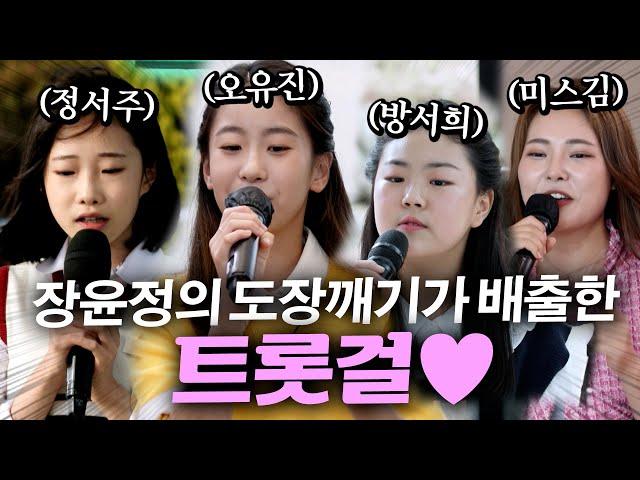 [경정서주眞 오유진美 미스김 4위축] 아니 여기 나왔었어? 장윤정의 도장깨기가 배출한 자랑스러운 트롯걸들 모아보기 #오유진 #정서주 #방서희 #미스김