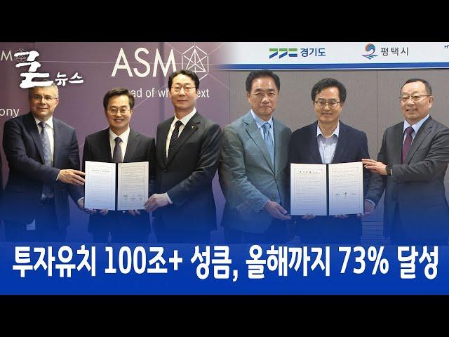 투자유치 100조+ 성큼, 올해까지 73% 달성