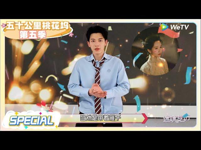 《五十公里桃花坞 第5季》采访：辛云来想邀请陈都灵上桃花坞？   |《五十公里桃花坞S5  Wonderland S5》| 腾讯视频