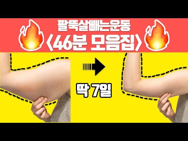덜렁덜렁 팔뚝살무조건 빠지는 역대급 팔뚝살 45분 폭파 모음집