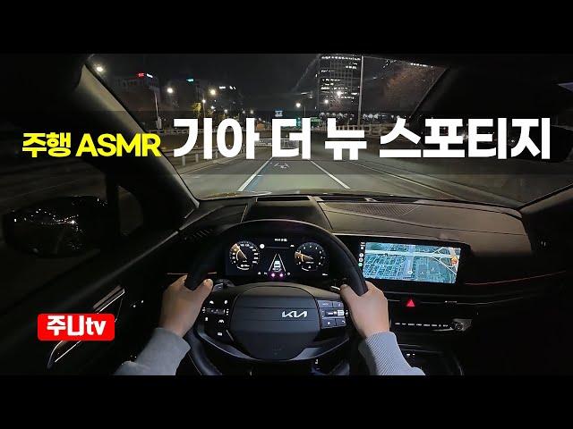 (주행ASMR) 더 뉴 스포티지 가솔린 2WD X라인 1인칭 야간주행, 2025 KIA Sportage 2WD 1.6 T-GDi POV night drive