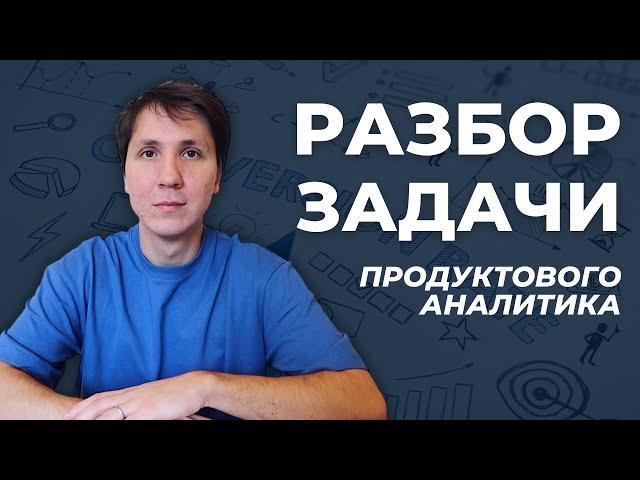 ПРОДУКТОВАЯ АНАЛИТИКА: РАЗБОР реального КЕЙСА из моей работы