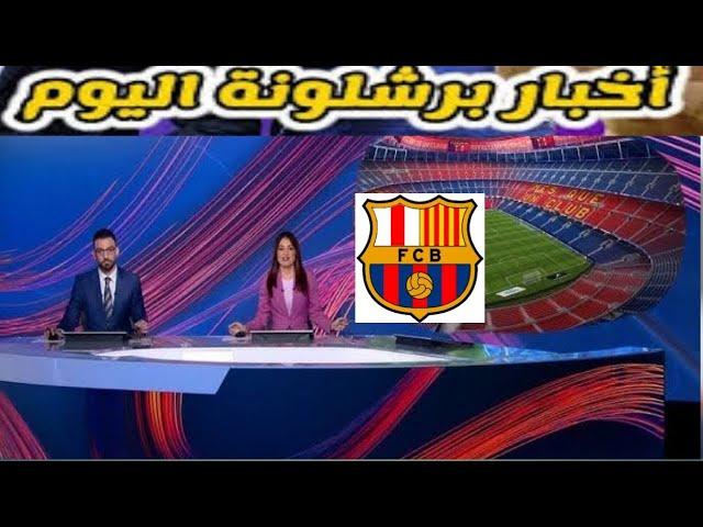 اخر أخبار برشلونة اليوم الأربعاء 2024/10/23