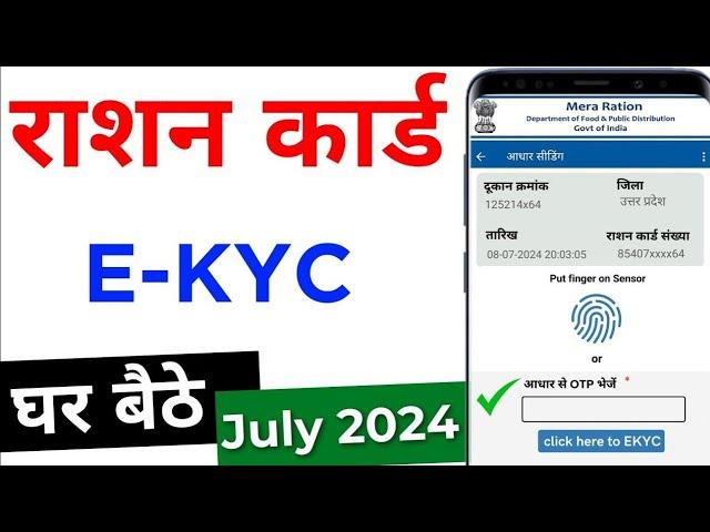 Ration Card e-KYC kaise kare 2024| RationCard Big Update 2024 | Ration Card E Kyc india