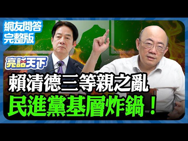 2025.02.27《完整版網友問答》賴清德三等親之亂 民進黨基層炸鍋【亮哥精選｜郭正亮】 @funseeTW @Guovision-TV