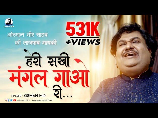 Heri Sakhi Mangal Gao Ri | Song | Osman Mir