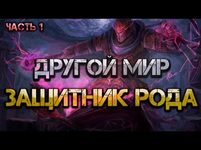 Другой мир: Защитник рода (Книга 7). Аудиокнига. Попаданец в магический мир. Фэнтези.