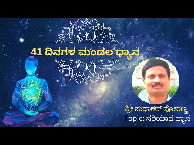 Right Meditation | Day 1 |  Mandala Dhyana | Sri Sudhakar Poranna | Kannada