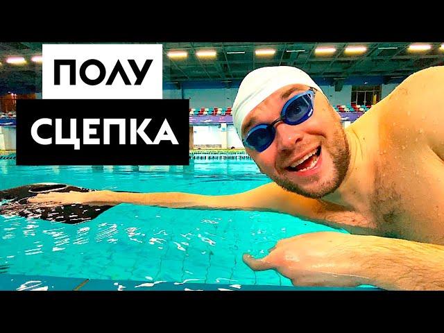 СКОРЕЕ УЛУЧШАЙ СВОЕ ПЛАВАНИЕ КРОЛЕМ! УПРАЖНЕНИЕ ПОЛУСЦЕПКА