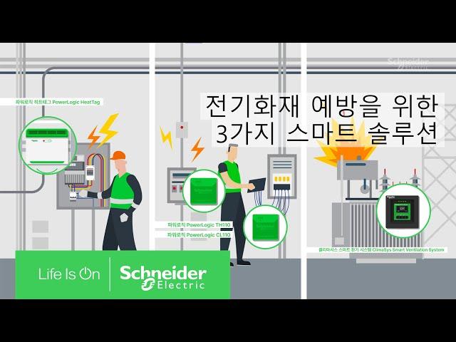 [#이벤트] 전기화재 예방을 위한 3가지 스마트 솔루션ㅣ슈나이더 일렉트릭 코리아