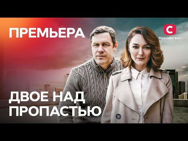 ДРАМА С ЛЮБИМЫМИ АКТЕРАМИ. Двое над пропастью 1 серия | НОВЫЕ СЕРИАЛЫ 2022 | ЛУЧШИЕ ФИЛЬМЫ 2022