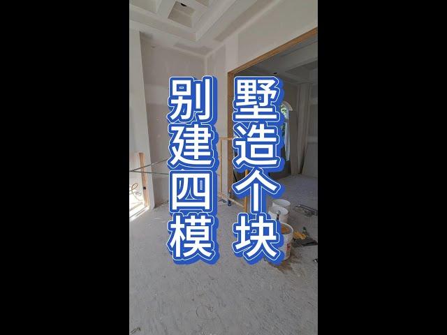 别墅建造四个模块