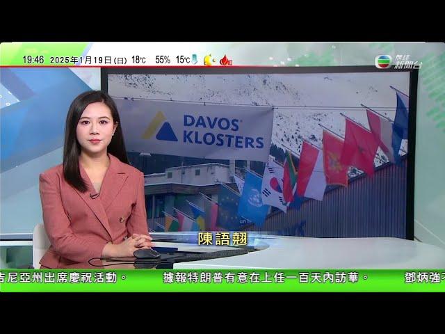 無綫TVB 730 一小時新聞｜不少美國TikTok用戶改用抖音冀更了解中國｜學者指中美欲藉世界經濟論壇年會闡述立場 料丁薛祥與多國磋商關稅協議｜以色列今日將釋放90名巴人囚犯 換取3名女人質獲釋｜