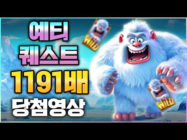 [프라그마틱 슬롯] 예티 퀘스트 -Yeti Quest 잭팟 1191배 당첨 영상  #슬롯 #추천슬롯 #인기슬롯 #슬롯사이트