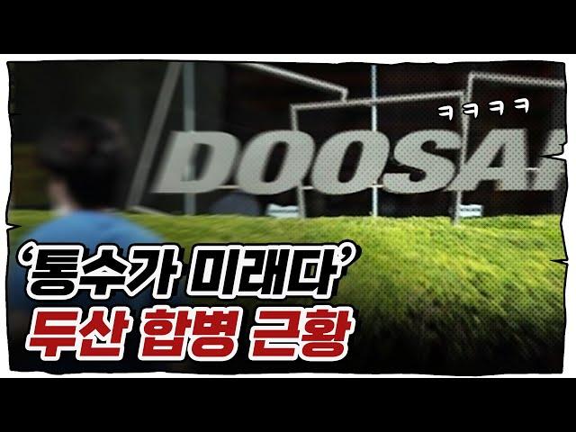 '주주들 극대노...' 두산의 꼼수는?