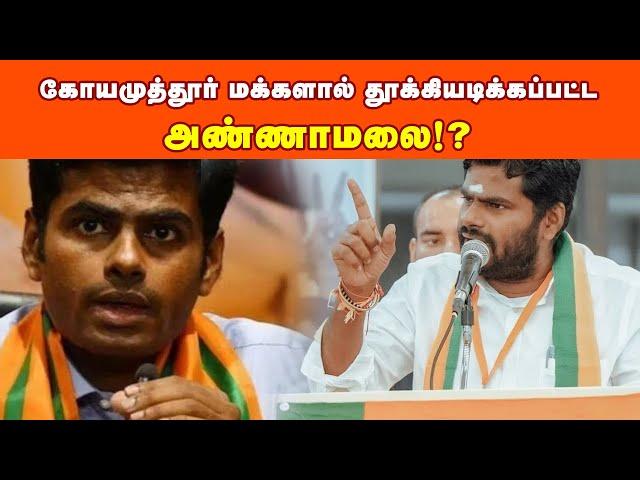 கோயமுத்தூர் மக்களால் தூக்கியடிக்கப்பட்ட அண்ணாமலை!? | Dhinasakthi