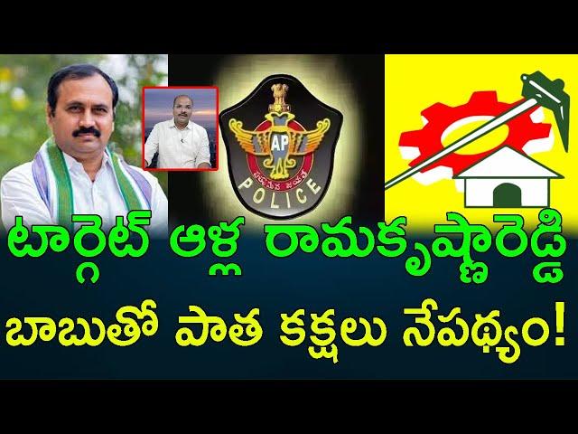 TDP focuses on Mangalagiri former YSRCP MLA Alla Ramakrishna Reddy || AP PRIDE