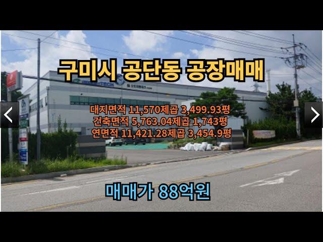 구미시 공단동 공장매매 임대 124