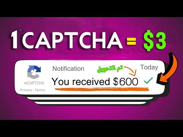 اربح 600$ دولار من حل CAPTCHA فقط |  CAPTCHA = 3$ | الربح من الانترنت للمبتدئين