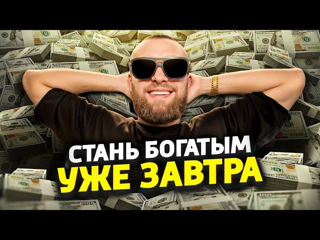 Как стать богатым за 1 день! План из 5 Шагов!