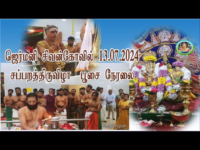 Live Shivan Temple Dortmund Germany  #13.07.2024#ஜெர்மனி #சப்பறத்திருவிழா