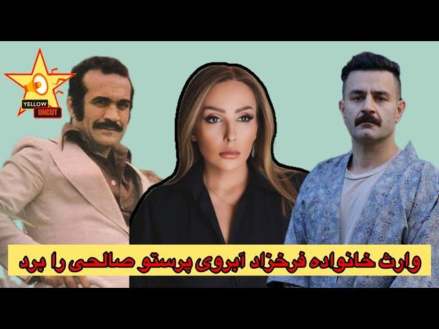 سخنان تند وارث خانواده فرخزاد به پرستو صالحی