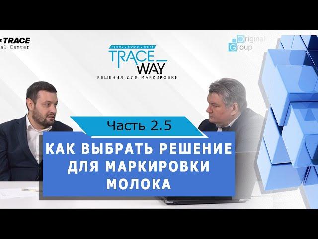 ▲ КАК ВЫБРАТЬ РЕШЕНИЕ ДЛЯ МАРКИРОВКИ МОЛОЧНЫХ ПРОДУКТОВ ▲Часть 2.5 ▲ Применение ТСД на производстве
